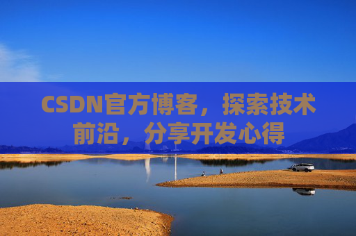 CSDN官方博客，探索技术前沿，分享开发心得