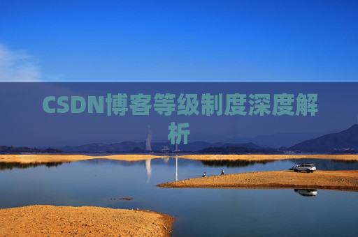 CSDN博客等级制度深度解析