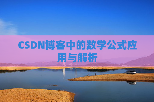 CSDN博客中的数学公式应用与解析